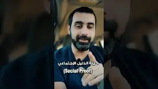 سيكولوجية التسويق الجزء الأول - الدليل الإجتماعي