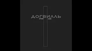 Артем Лоик - Догвилль (Shirazi Beats)