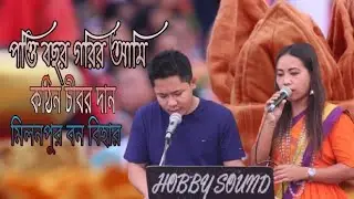 পত্তি বছর গরির আমি কঠিন চীবর দান_New Buddhist Song|| মিলনপুর বন বিহার|| Rubel Chakma||Ananya Chakma.
