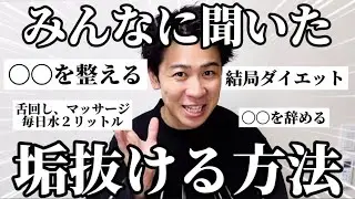 【ビジュ爆発】みんなに「ガチで垢抜けた方法」を聞いたらめっちゃ参考になったので共有しとくわ！