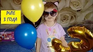 Рите 3 года подарки