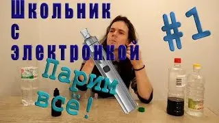 Школьник с электронкой| Выпуск 1