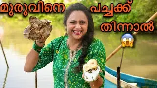 മുരുവിനെ പച്ചക്ക് തിന്നാൽ😱 | Muru Fry, Muringa Irachi Roast, Oyster Recipe, How To Clean Muru