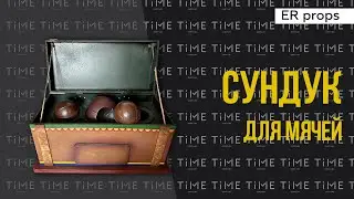 Сундук для мячей. Квест ШКОЛА ВОЛШЕБНИКОВ. Реквизит для квеста