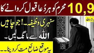 10 maharam ma duwa kabool ho gi chahy jo bi mang lay / mooka zayada na kary