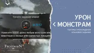 Как выполнять Клановое задание 80к урона в лесных и скалистых локациях Фростборн / Frostborn RPG