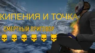 Украли сервер в точки кипения (payday2:смертный приговор)