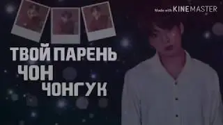 ||🧛‍♂️Твой парень полу вампир Чон Чонгук🧛‍♂️||4/? 