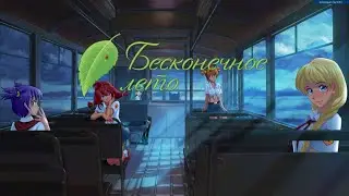 Первый день в неизвестном лагере | Бесконечное Лето | Everlasting Summer #1