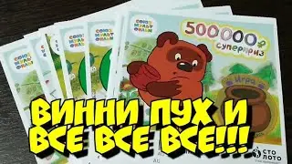 СОЮЗМУЛЬТФИЛЬМ. СТОЛОТО. МОМЕНТАЛЬНАЯ ЛОТЕРЕЯ.