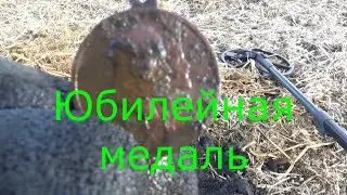 Медаль из прошлого