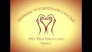 Абу Яхья - Причины приобретения счастья (Часть 1)