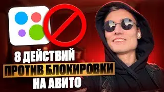 ⚡ 8 фишек против БЛОКИРОВКИ на Avito! Сделайте это и Авито никогда не заблокирует! Секреты Авитолога