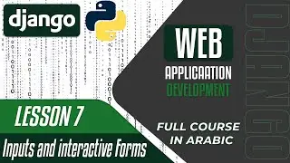 A Complete DJANGO Course - Lesson 7 - Inputs and interactive forms - in Arabic بالعربي