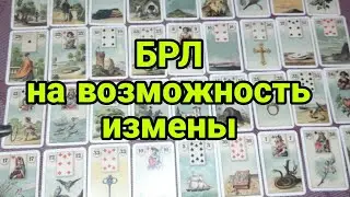 Большой расклад ленорман/ Измена мужа.