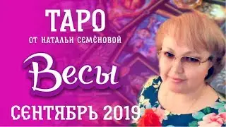 Весы таро прогноз на сентябрь 2019 г