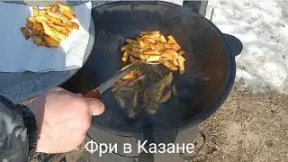 Картофель Фри в Домашних Условиях Готовим в Казане / Как Сделать Картошку Фри / Блюда в Казане