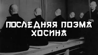 Пацанская притча - Последняя поэма Хосина 🧘‍♂️