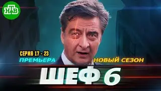 Шеф 6. Игра на повышение (2025)  | Все серии 17-23 | Криминальный детектив | Новый Русский Сериал