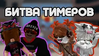 ТИМЕРЫ ПРОТИВ ТИМЕРОВ В ММ2