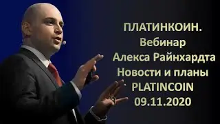 ПЛАТИНКОИН  Вебинар Алекса Райнхардта  Новости и планы PLATINCOIN  09 11 2020