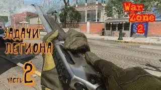 Задачи легиона Часть 2 * Call of duty  war zone 2 Gameplay 2k ( PC )