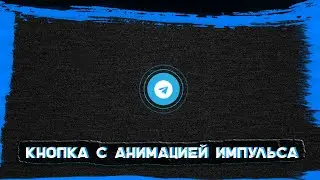 Кнопка с анимацией импульса на html css