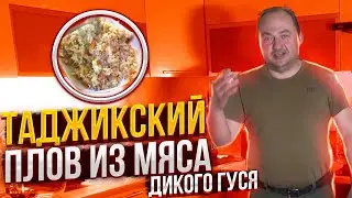 №105 Таджикский плов в казане из мяса дикого гуся. Рецепт плова в казане пошагово.