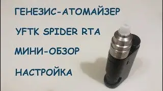Генезис YFTK Spider RTA. Настройка