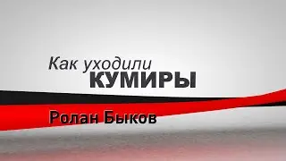 Как уходили кумиры. Ролан Быков