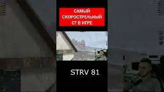 САМЫЙ СКОРОСТРЕЛЬНЫЙ ТАНК В ИГРЕ STRV 81  