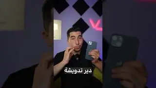 كيفاش دير دوش لتلفونك بخطوات بسيطة 📱🛁🧽🚿