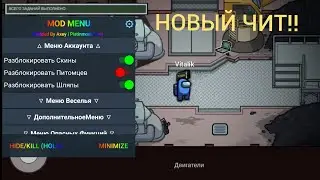САМЫЕ НОВЫЕ ЧИТЫ НА АМОНГ АС V2021.6.16a! СРОЧНО?! НОВЫЕ ЧИТЫ НА AMONG US