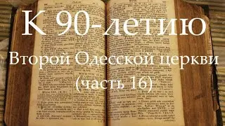 К 90-летию Второй Одесской церкви (часть 16) Рождество 2013 год