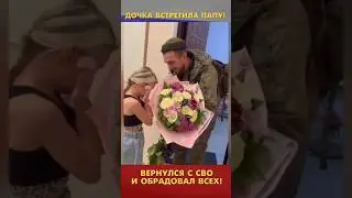Дочка встретила папу вернувшегося с СВО 🙏