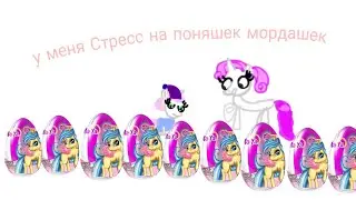 у меня Стресс на поняшек мордашек анимация