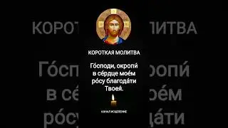 Короткая молитва 4