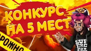 Топовый конкурс на 5 мест | бравл старс | Brawl Stars