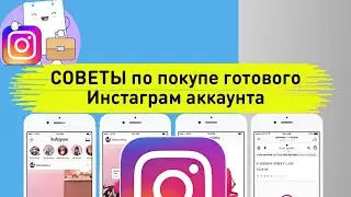 Где, зачем и как покупать готовый Инстаграм аккаунт. Советы, покупки Instagram акка.
