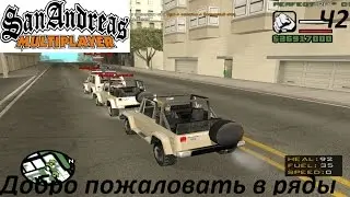 Samp Perfect RP ч2 - Добро пожаловать в ряды