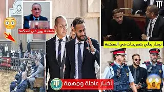 محاكمة نيمار في محكمة برشلونة وتصريحاته بشأن تهمة الإحتيال😨وبيريز يتدخل بالفيديو Neymar in court