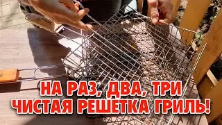 ПРОЩЕ ПРОСТОГО ОТМЫТЬ РЕШЕТКУ ГРИЛЬ без усилий ОТ НАГАРА ЖИРА  В ХОЛОДНОЙ ВОДЕ
