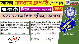 55. মিশ্রন : Most Expected Mixture Maths for Railway Group D Exam | RRC Group D Maths in Bengali #19