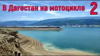 В Дагестан на МОТОЦИКЛЕ ! Сулакский каньон часть 2