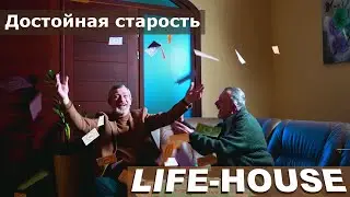 Комфортная старость в Украине - Пансионат Life-House