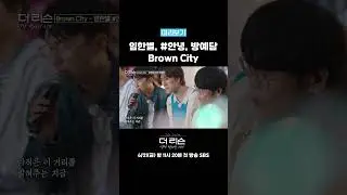 임한별 #안녕 방예담의 Brown City🎤카페 간판 위로 깜빡이는 불빛🎶 #더리슨  #shorts