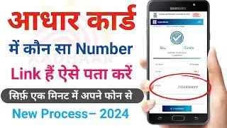 aadhar card me mobile number kaise check kare 2024 | आधार कार्ड में लिंक मोबाइल नंबर कैसे चेक करें |