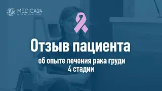 Наталья Спитери о своем опыте лечения рака груди 4 стадии в клинике MEDICA