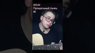 Arslan - Прощальный танец (cover)