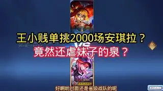 王小贱：王小贱单挑2000场安琪拉！竟然还虐妹子的泉？太坏了！｜王者荣耀